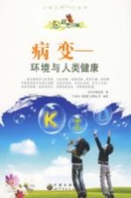 病变 环境与人类健康