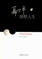 聂卫平 围棋人生