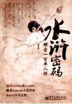 水浒密码 解密一百单八将