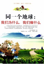 同一个地球 我们为什么,我们做什么