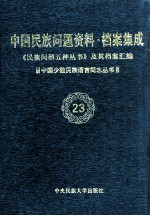 当代中国民族问题资料·档案汇编 《民族问题五种丛书》及其档案集成 第3辑 中国少数民族语言简志丛书 第23卷