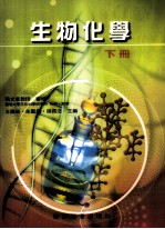 生物化学 下