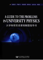 大学物理双语教学解题指导书 英文版