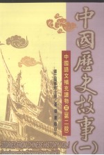 中国历史故事 1