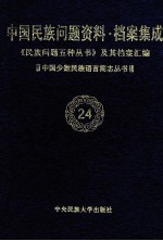 当代中国民族问题资料·档案汇编 《民族问题五种丛书》及其档案集成 第3辑 中国少数民族语言简志丛书 第24卷