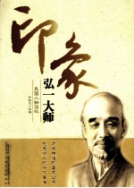 印象弘一大师 民国人物回眸