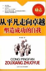 从平凡走向卓越 塑造成功的自我