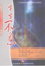 生生不息 应用微生物学及生物技术之传承