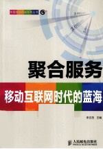 聚合服务 移动互联网时代的蓝海