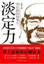 淡定力 不浮躁的智慧
