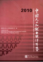 中国人口和就业统计年鉴 2010