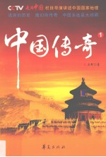 中国传奇 1