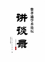 费孝通学术论坛讲谈录 2008-2009