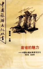 废墟的魅力 中国古遗址旅游与文化