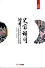 史家胡同56号 我亲历的人艺往事
