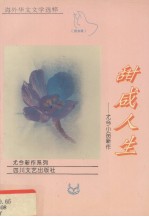 甜咸人生 尤今小品新作