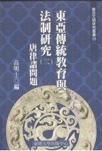 东亚文明研究丛书 35 东亚传统教育与法制研究 2 唐律诸问题