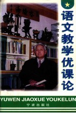语文教学优课论