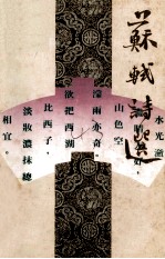 中国历代诗人选集 苏轼诗选