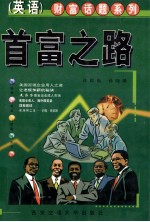 首富之路 英文本