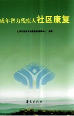 成年智力残疾人社区康复