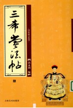 三希堂法帖 4