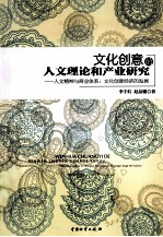 文化创意的人文理论和产业研究 人文精神与商业体系:文化创意经济的发展