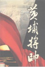 黄埔将帅 第10卷