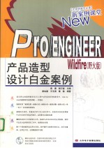 Pro/ENGINEER Wildfire 产品造型设计白金案例