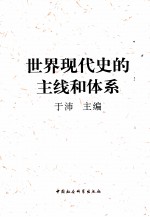 世界现代史的主线和体系