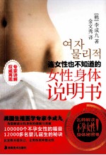 连女性也不知道的 女性身体说明书