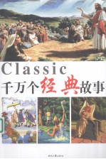 千万个经典故事 1