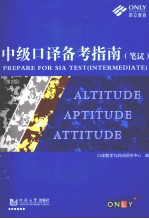 中级口译备考指南 第2版