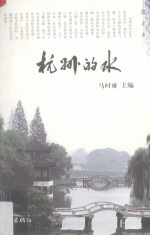 杭州的水 图文本