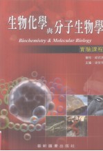 生物化学与分子生物学 实验课程