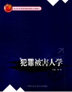 犯罪被害人学