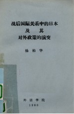 战后国际关系中的日本及其对外政策的演变