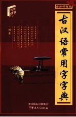古汉语常用字字典 全新修订版