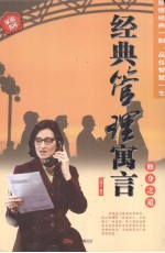 经典管理寓言 修身之道