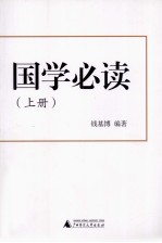 国学必读 上