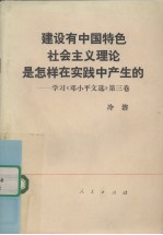 建设有中国特色社会主义理论是怎样在实践中产生的 学习《邓小平文选》第3卷