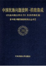 当代中国民族问题资料·档案汇编 《民族问题五种丛书》及其档案集成 第3辑 中国少数民族语言简志丛书 第26卷