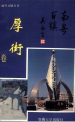 南粤百镇丛书 厚街卷