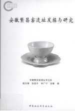 安徽繁昌窑遗址发掘与研究