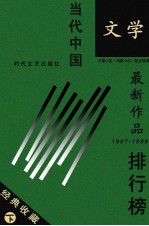 当代中国文学最新作品排行榜 下