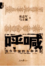 呼喊 当今中国的五种声音