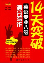 14天突破英语专业八级满分写作
