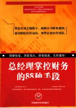 总经理掌控财务的88种手段