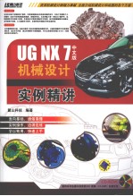 UG NX 7中文版机械设计实例精讲
