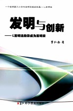 发明与创新 L发明法助你成为发明家
